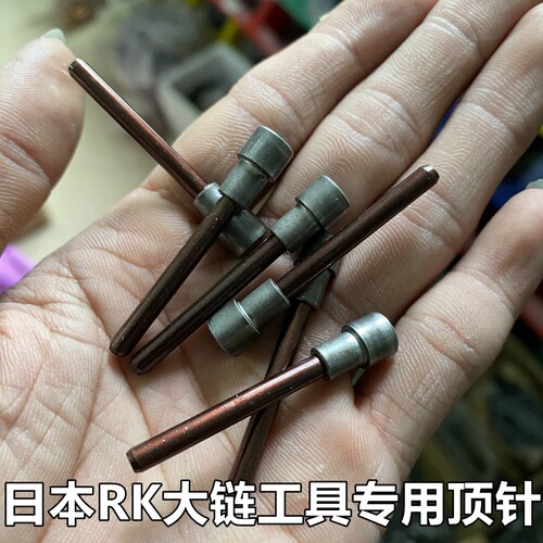 日本RK大链工具专用顶针