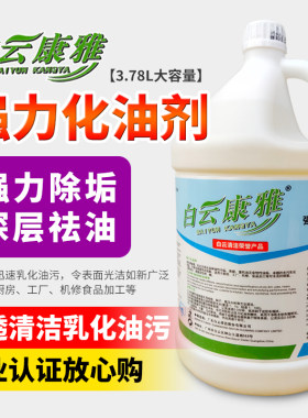 白云康雅化油剂清洁去油污