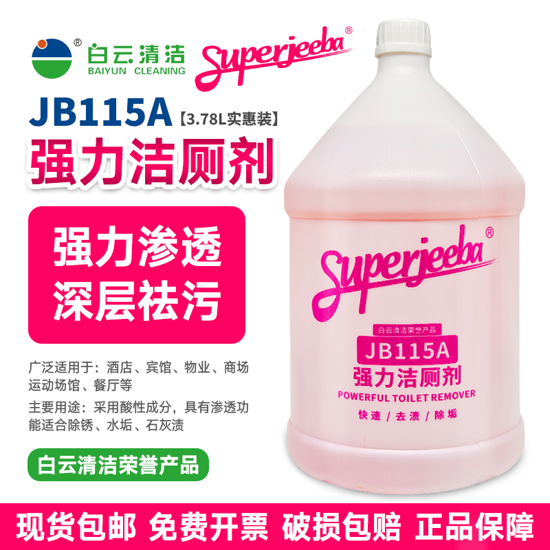 白云洁霸JB115A强力洁厕剂除垢