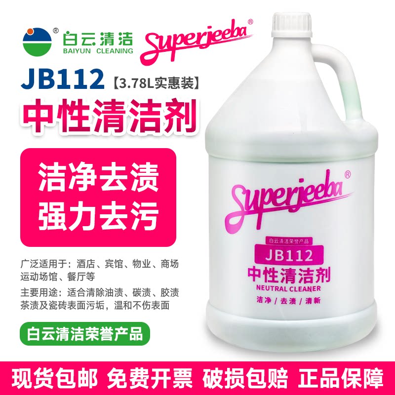 白云洁霸JB112中性清洁剂绿水