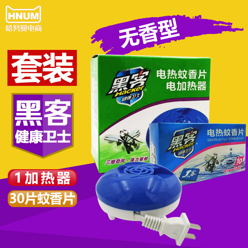 黑客电热蚊香片加热器套装 家用无香型驱蚊灭蚊子器正品包邮
