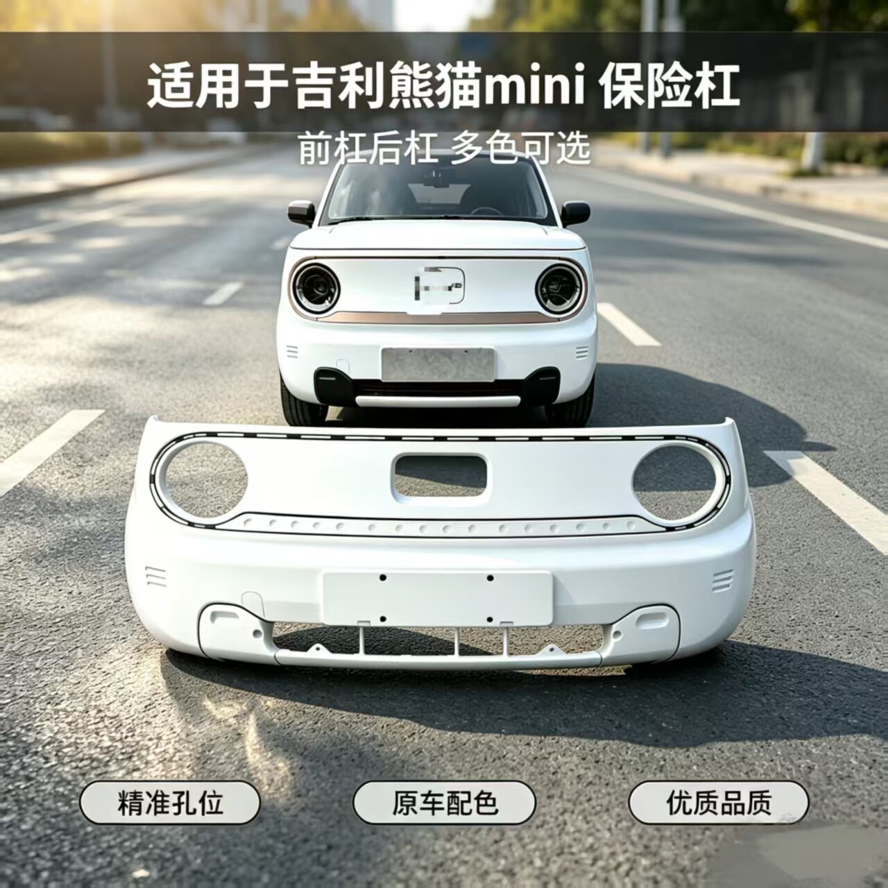 适用于吉利熊猫MINI熊猫mini前后保险杠前后包围前杠后杠前后护杠