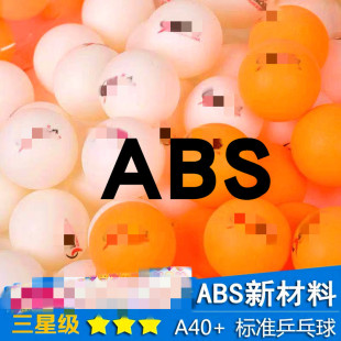 新材料40MM球 高弹 ABS新材料 耐打 乒乓球 新材料乒乓球