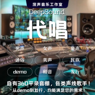 代唱歌手和音男女童声合唱编配demo发行原创k歌唱吧音乐制作翻唱