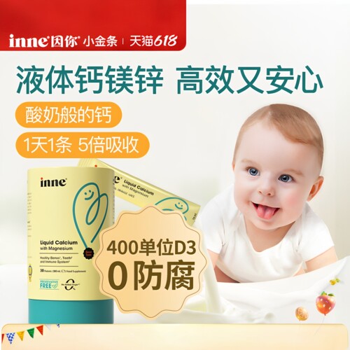 德国inne因你钙镁锌小金条液体钙