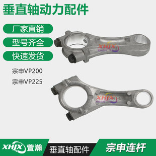 小白龙垂直轴微耕机发动机配件 宗申VP200 连杆 连杆三组件