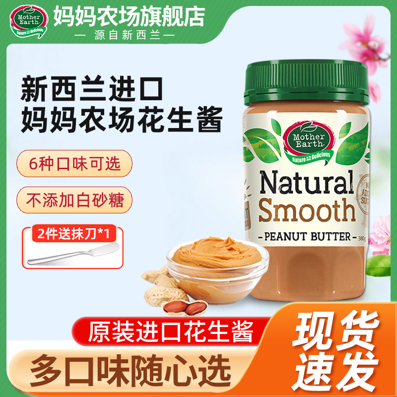 妈妈农场花生酱380g纯新西兰进口火锅拌面奇亚籽亚麻籽颗粒调料酱