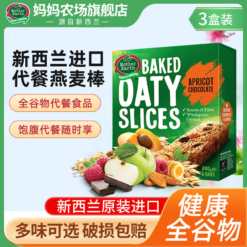 新西兰进口妈妈农场燕麦棒240g*3盒代餐谷物跑步能量压缩饼干健康
