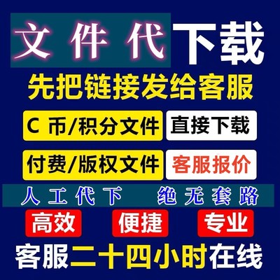 CS付费资源下载 vip会员 版权申诉文件付费文件 cs文档代下载