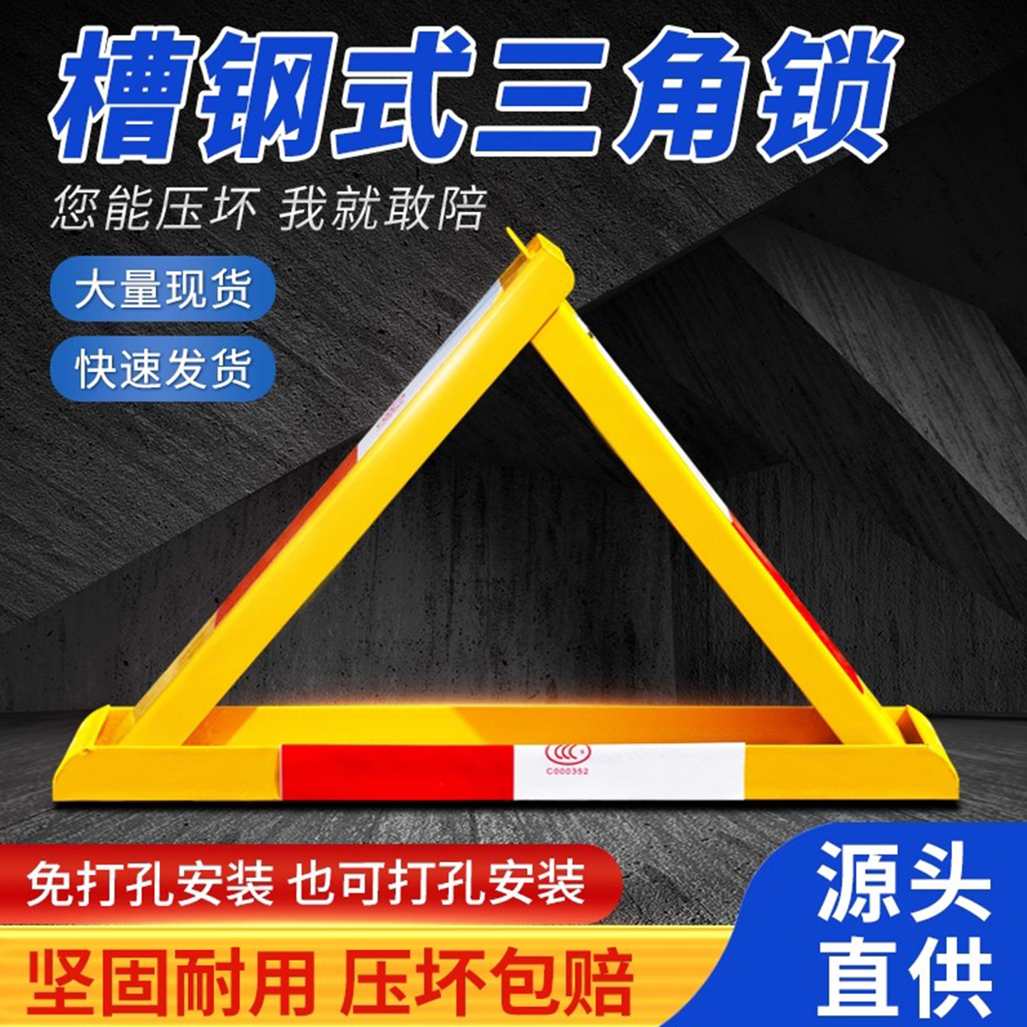 槽钢加厚防压三角地锁