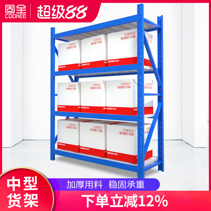 固全仓储货架仓库货架中型重型五金金属家用置物展示架280kg/层载