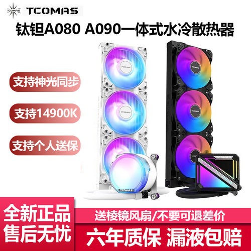 钛钽A090水冷一体式CPU散热器