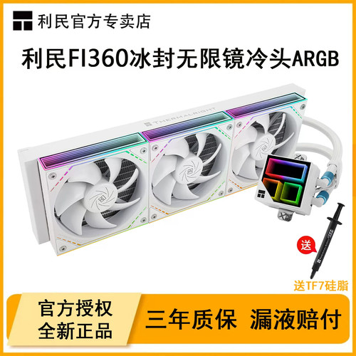 Thermalright利民FI360冰封无限