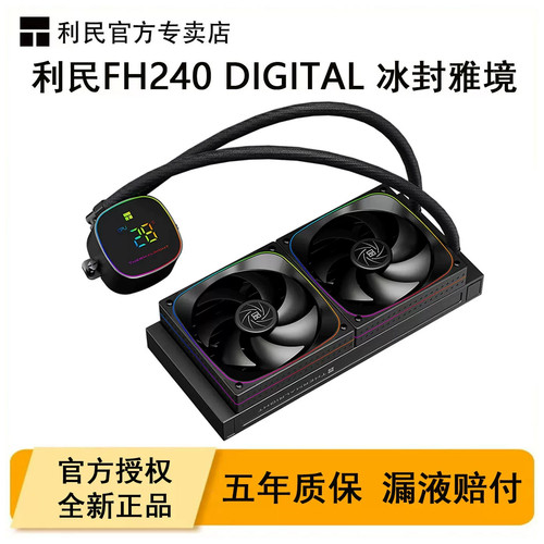 利民FH240DIGITAL冰封雅境