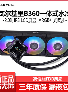 VK瓦尔基里B360一体式水冷散热器ARGB屏显CPU风扇B240GT散热器