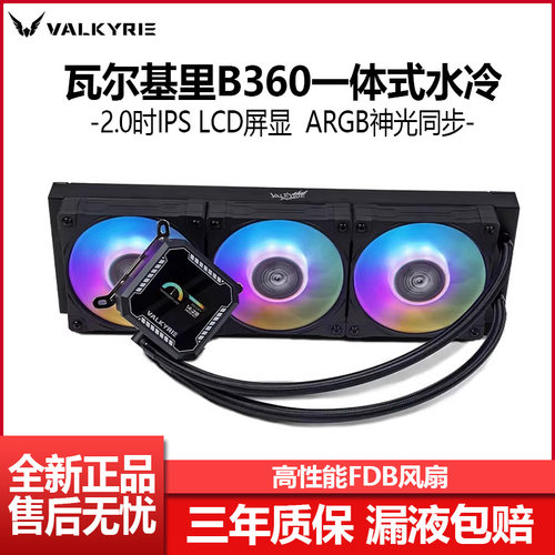 瓦尔基里B360一体式水冷CPU散热