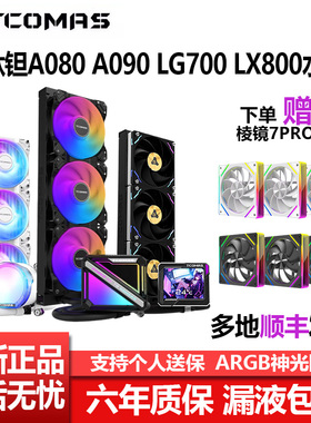 钛钽A080 A090  LG700 LX800 PRO一体式CPU360水冷散热器钛坦泰坦