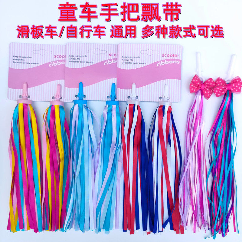 自行车彩带滑板车滑板车彩带