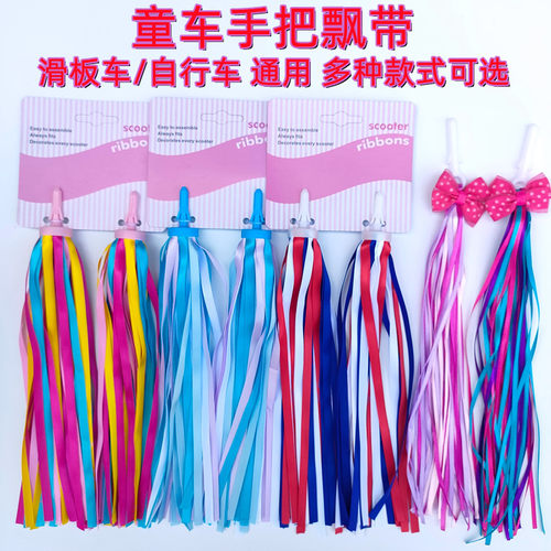 自行车彩带滑板车滑板车彩带