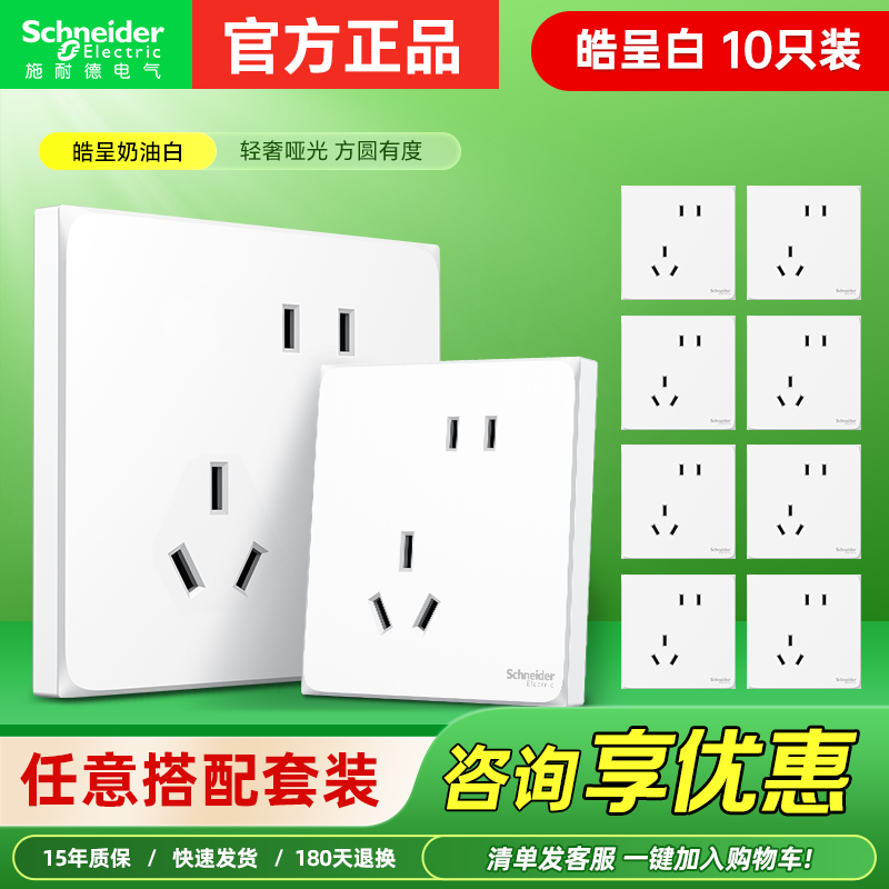 施耐德开关面板家用五孔斜插皓呈奶油白10只装 86型装修墙壁插座