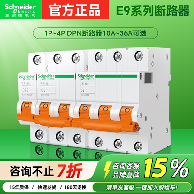 施耐德空气开关E9断路器1P家用2P空开40A63安3P不带漏电保护器4P