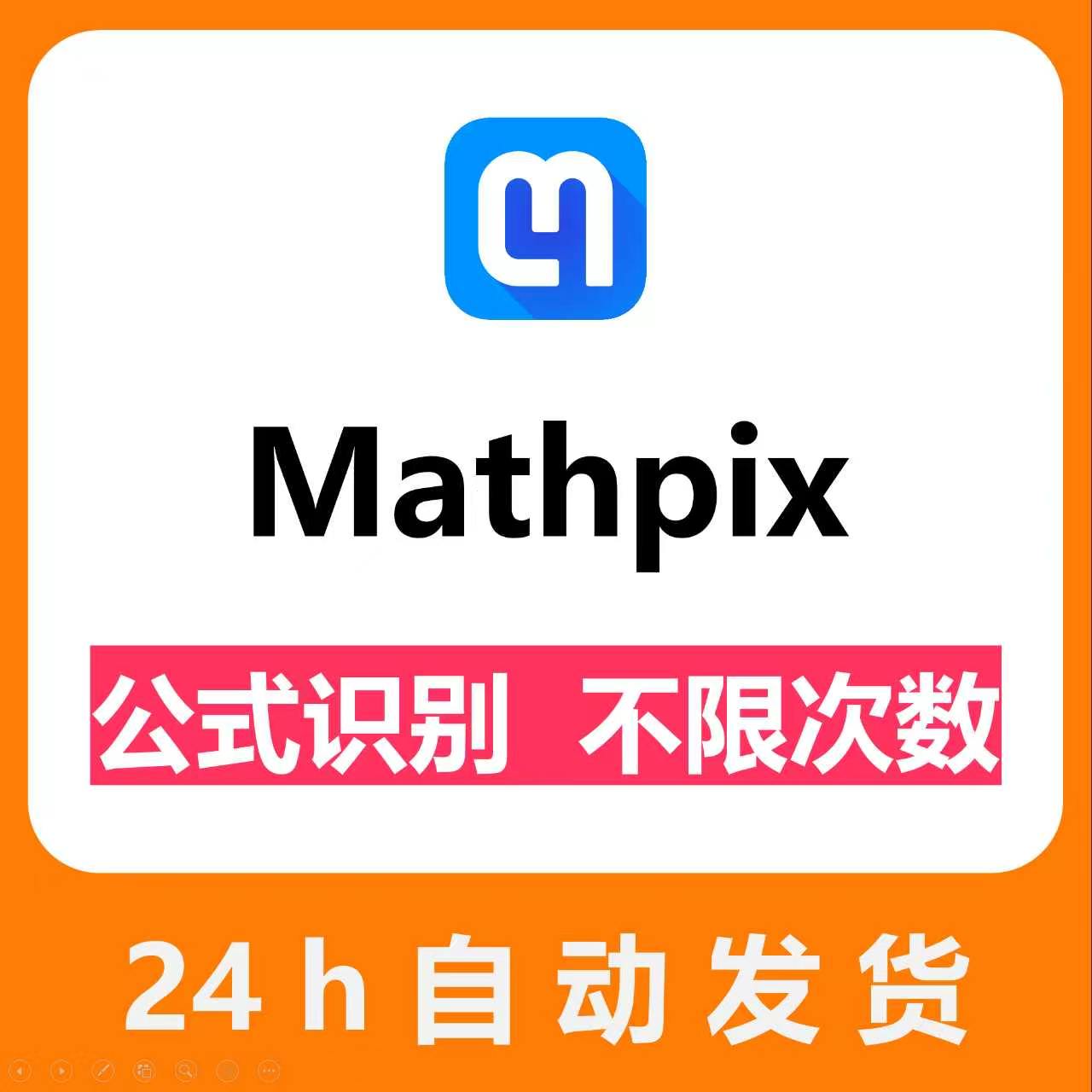Mathpix会员账号Snip次数无限公式截图识别整页pdf转word识别次数