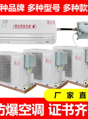 工业防爆空调1P1.5P2P挂式空调变电站危险品库油库3P5P柜式7匹10P