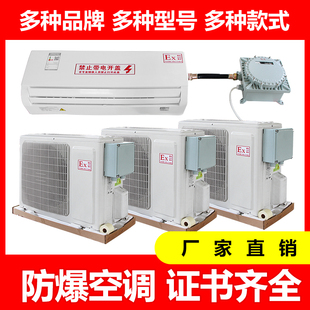 工业防爆空调1P1.5P2P挂式 7匹10P 空调变电站危险品库油库3P5P柜式