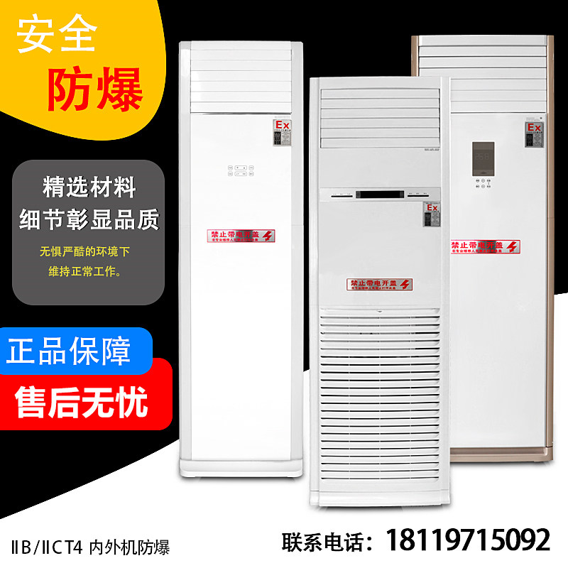 防爆空调化工厂2p喷漆油库变电站