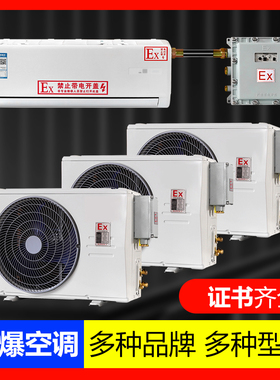 工业防爆空调1P1.5P2P挂式空调变电站危险品库油库3P5P柜式7匹10P