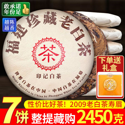 2009年福鼎老白茶寿眉7饼共2450g