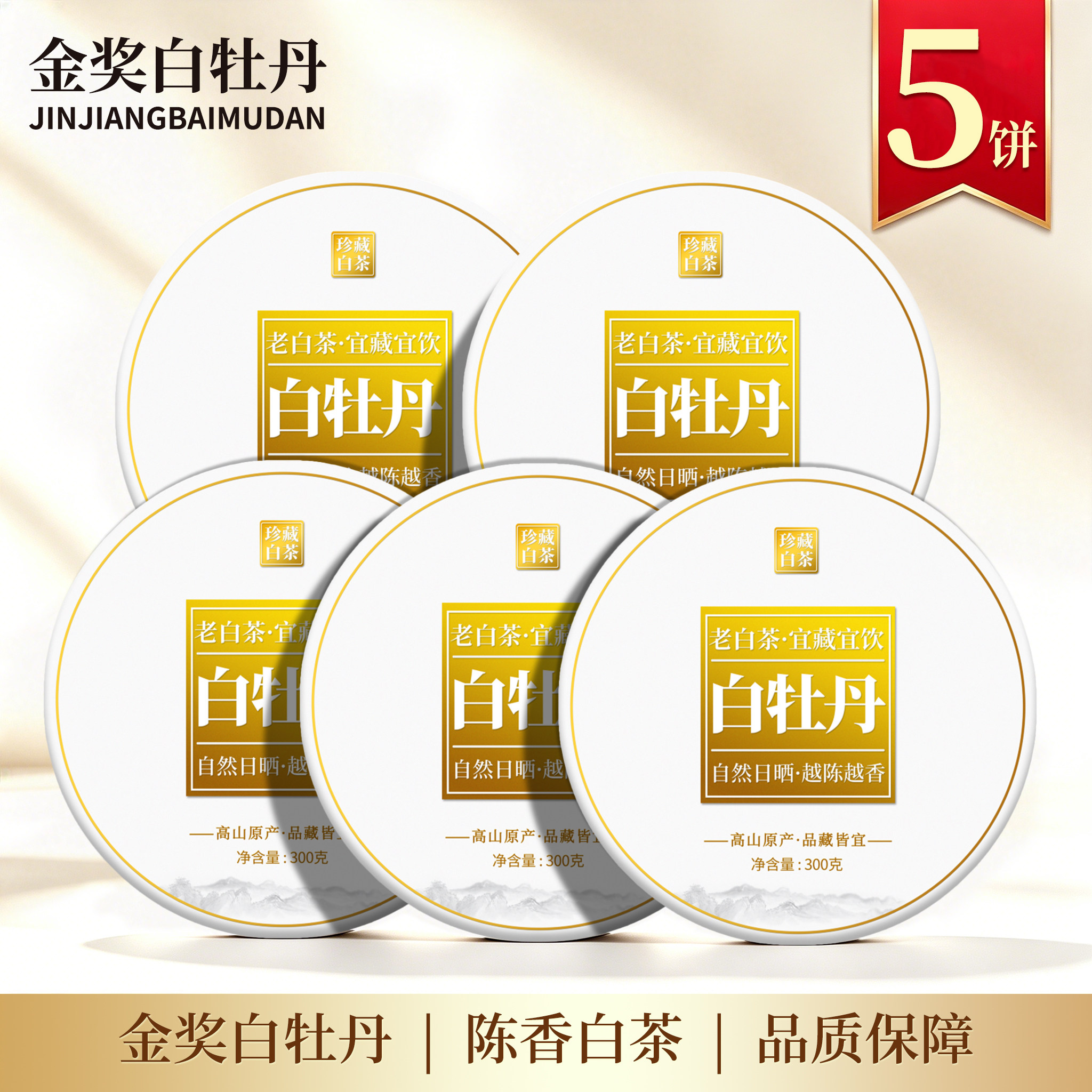 2016年荒野福鼎金奖白牡丹明前白茶陈韵白牡丹正宗白茶5饼收藏