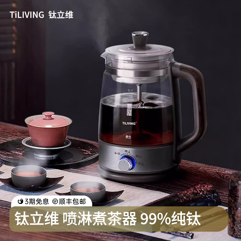TiLIVING钛立维纯钛煮茶器蒸汽喷淋煮茶壶家用全自动蒸茶养生1.3L