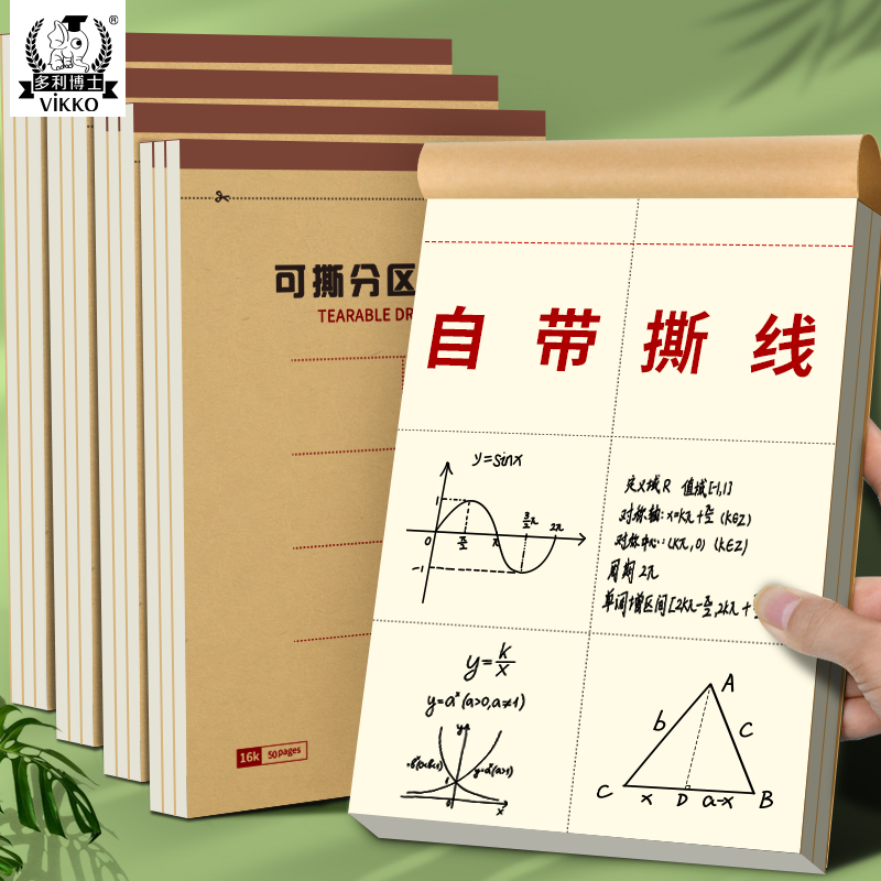 多利博士自带撕线草稿本小学生用分区草稿纸笔记本子牛皮纸空白加厚数学演草本验算考研高中初中生可撕不掉页