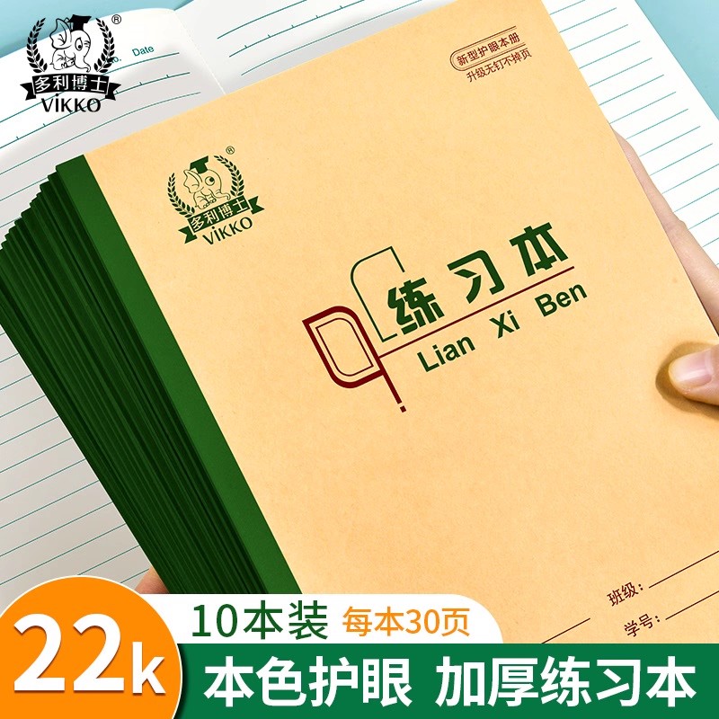 多利博士22K练习本22页作业本大单线本北京统一标准横线本小学生3-6年级写字22开30页大号加厚80g双面作业本图片