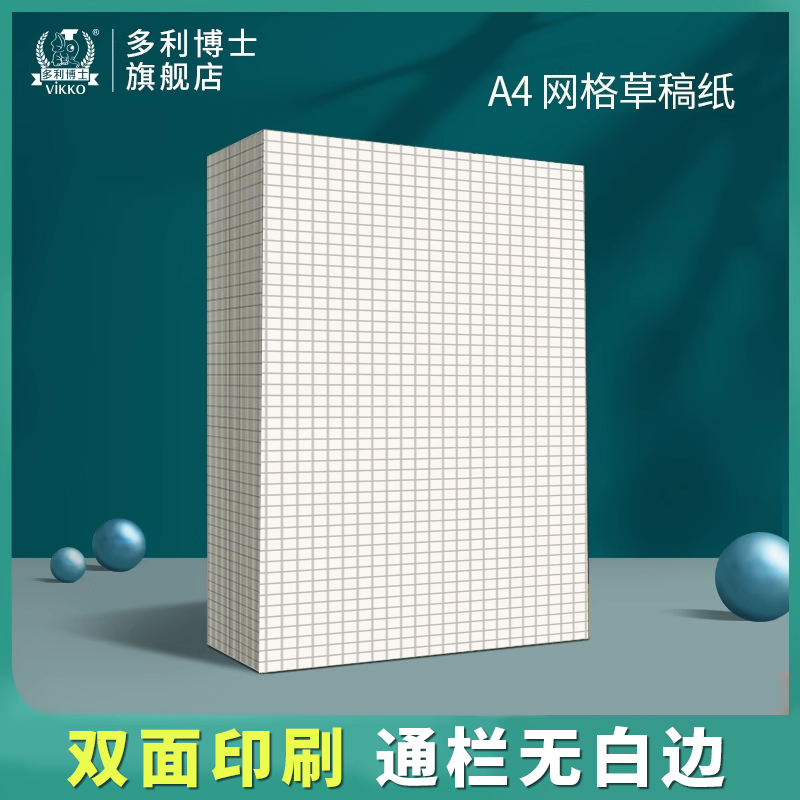 多利博士草稿纸小方格数学计算