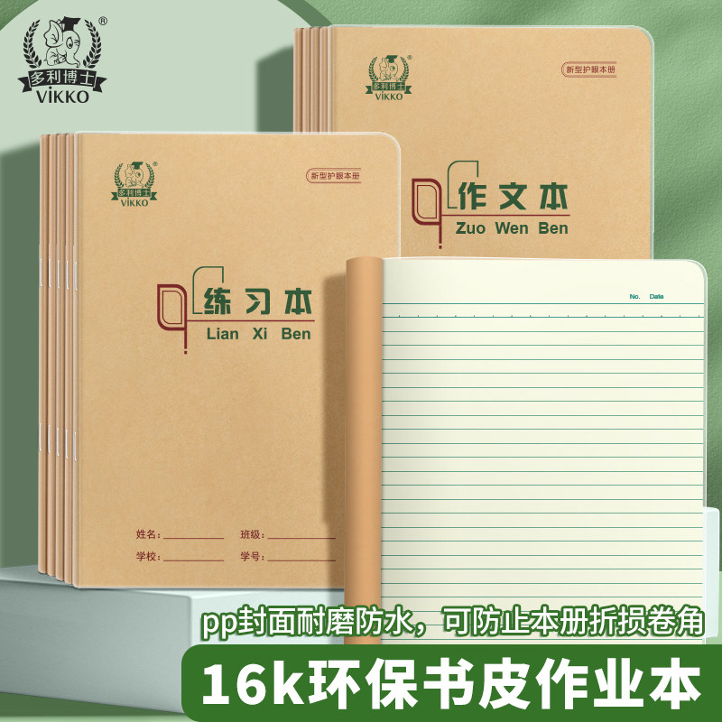 多利博士16k自带书皮作业本16开带书皮大本子四五六年级初高中学生用本北京作文双线练习英语田格生字数学本图片