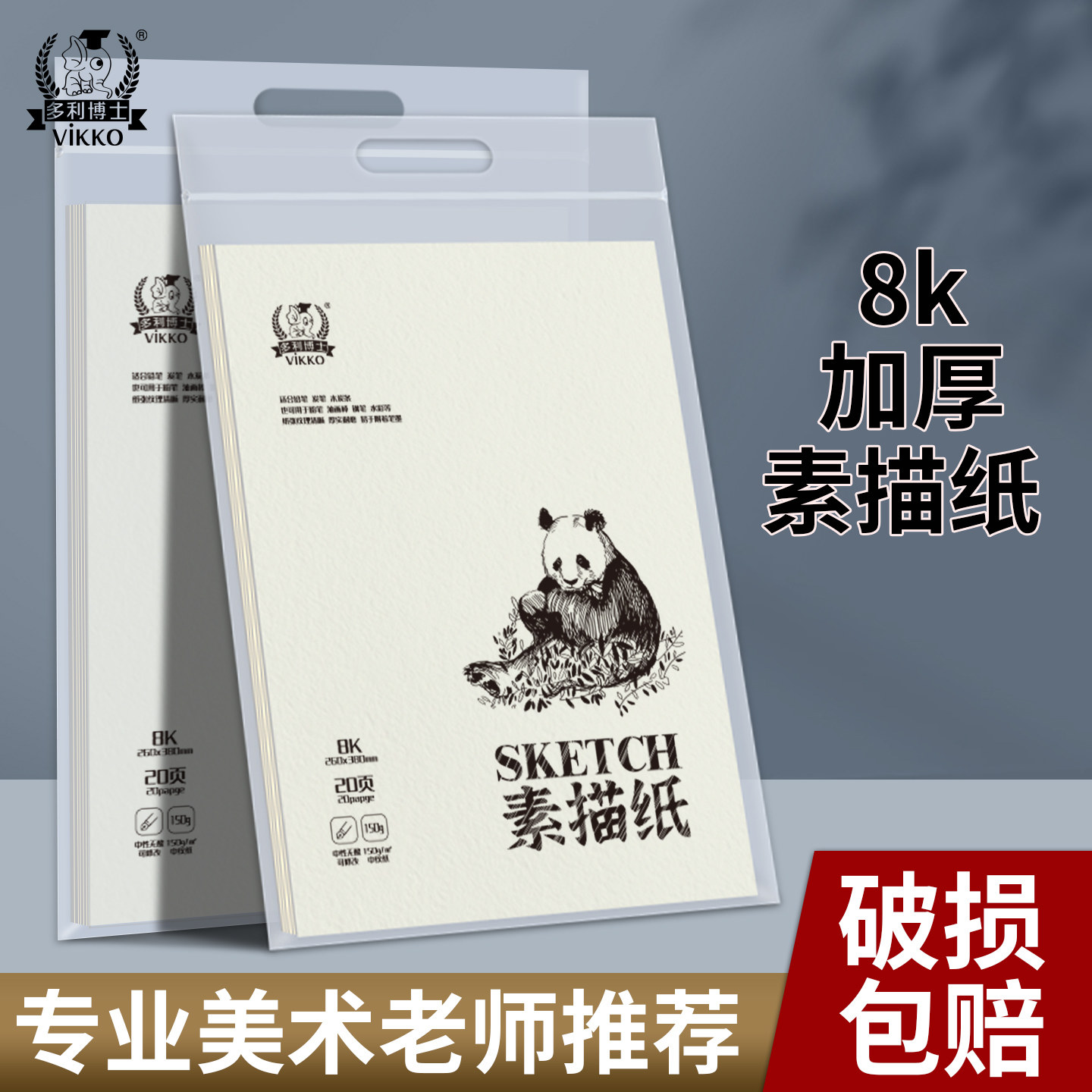 多利博士8K素描纸水粉纸速写纸8k画纸素描本8开加厚美术生专用速写本儿童画画铅画纸水彩马克笔八开150g图片