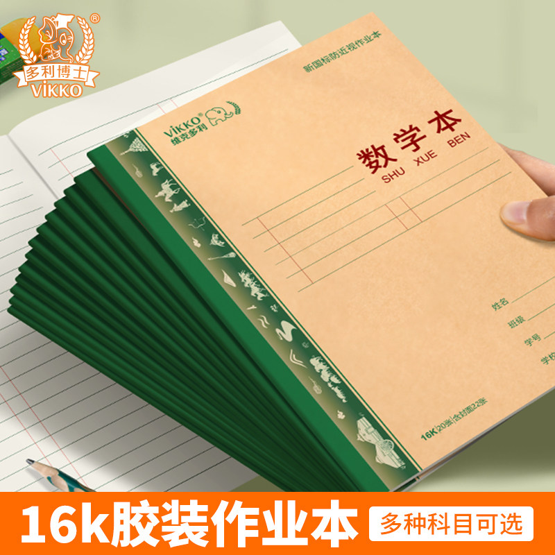 多利博士内蒙作业本16开横翻英语本方格横格注音本作业本田格本作文四线本3-6年级竖翻小学生统一大本子冷胶,文具电教/文化用品/商务用品,课业本/教学用本,淘宝优惠券,粉丝福利购,淘宝优惠卷