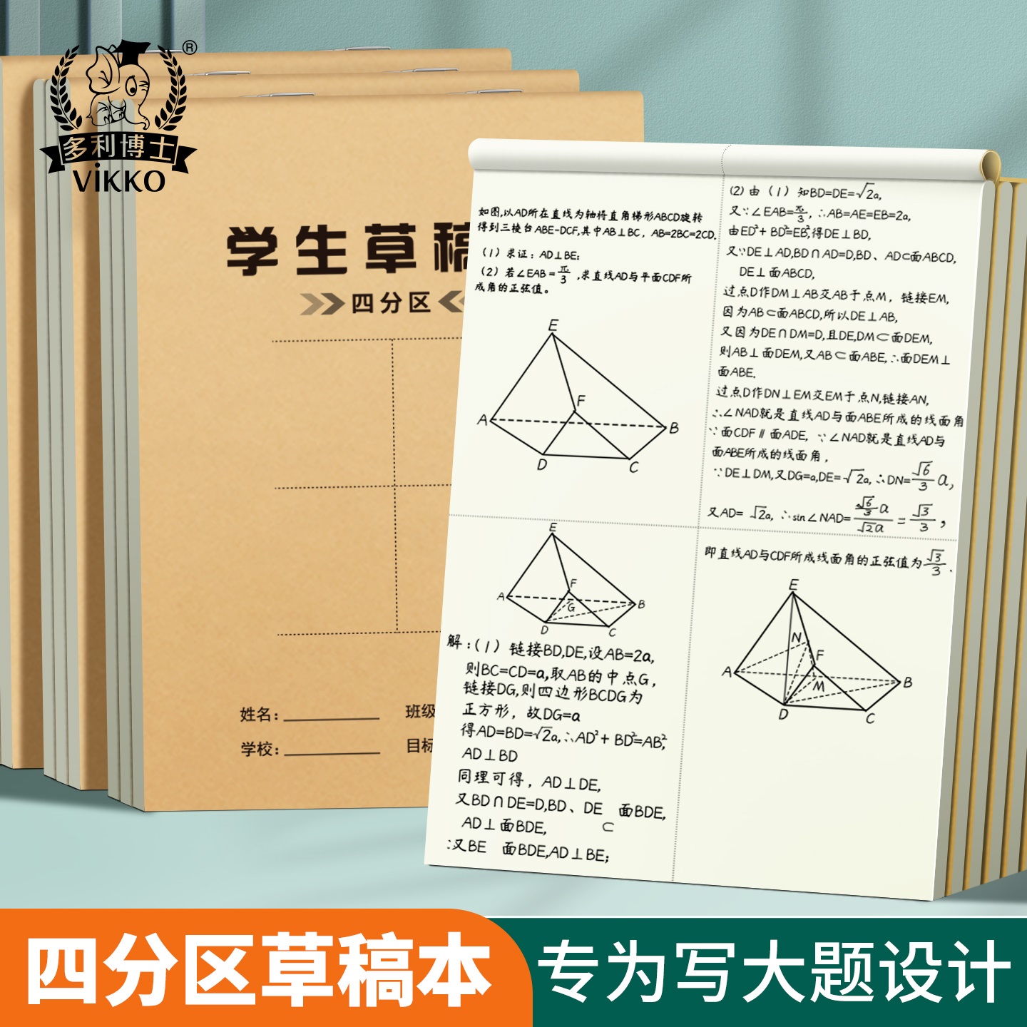 多利博士16k四分区草稿本小学生用四格数学空白演草本考研专用高中初中大学生验算打草稿笔记本错题2025新款
