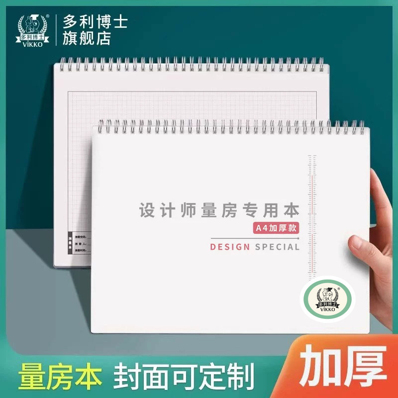 多利博士精装设计师量尺测量专用本全屋定制网格本创意笔记本子量房本