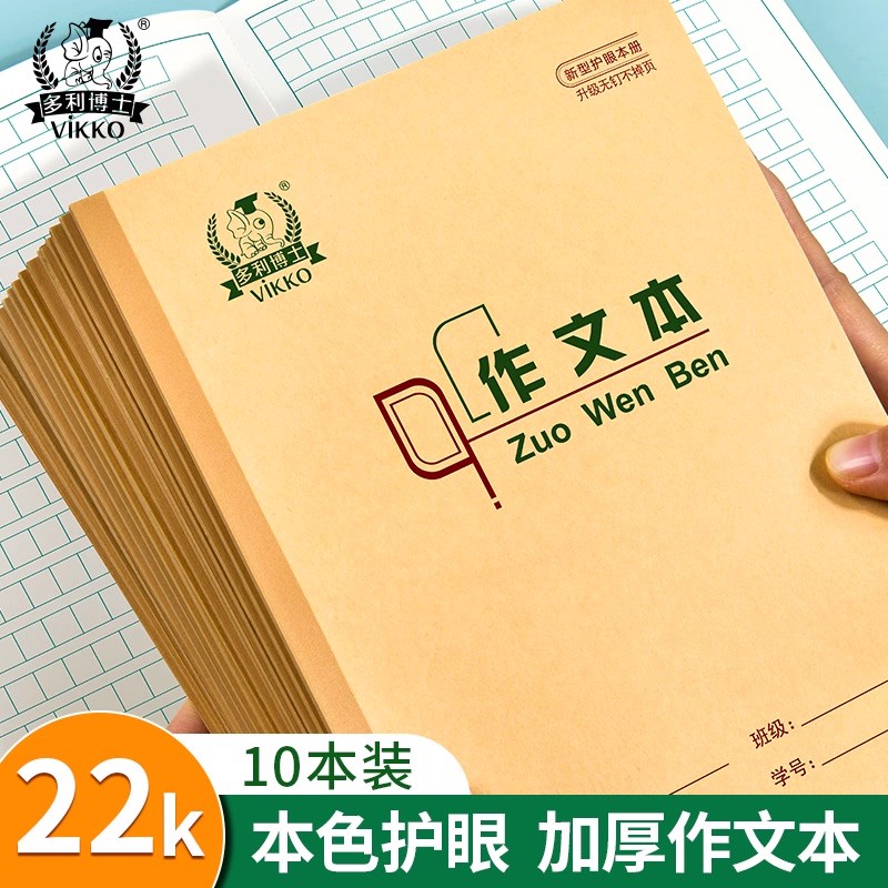 多利博士22K作文本22页作业本大作文本方格作文练习小学生3-6年级写字本22k大号加厚80g双面作业本练习本