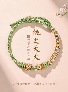 桃花结手链 可串黄金转运珠 半成品 DIY 新年五彩绳礼物 情侣