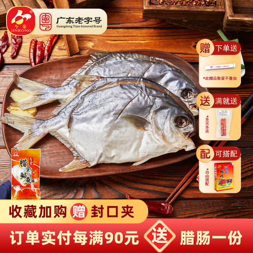 【广东老字号】今荣腊金鲳鱼