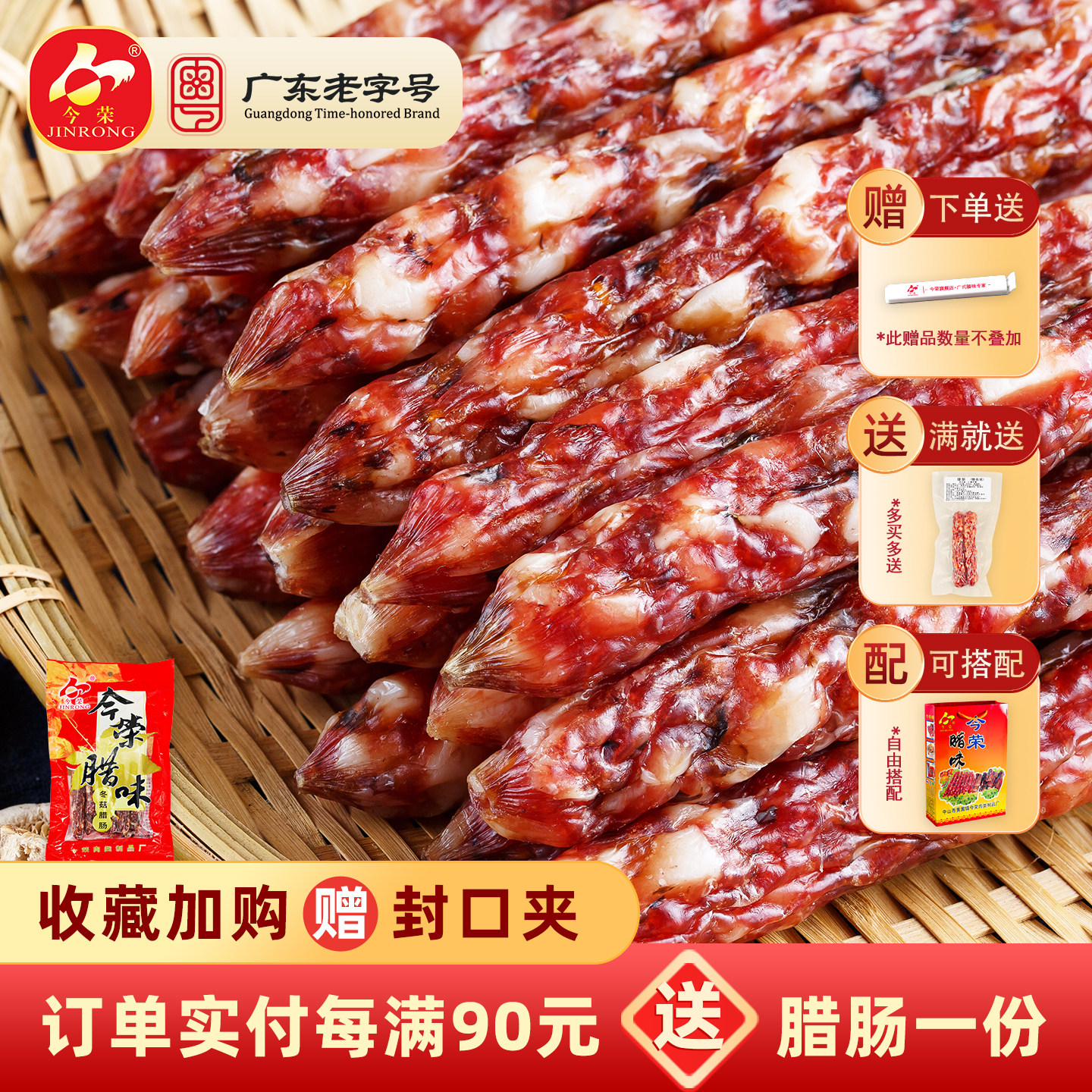 【广东老字号】今荣冬菇腊肠