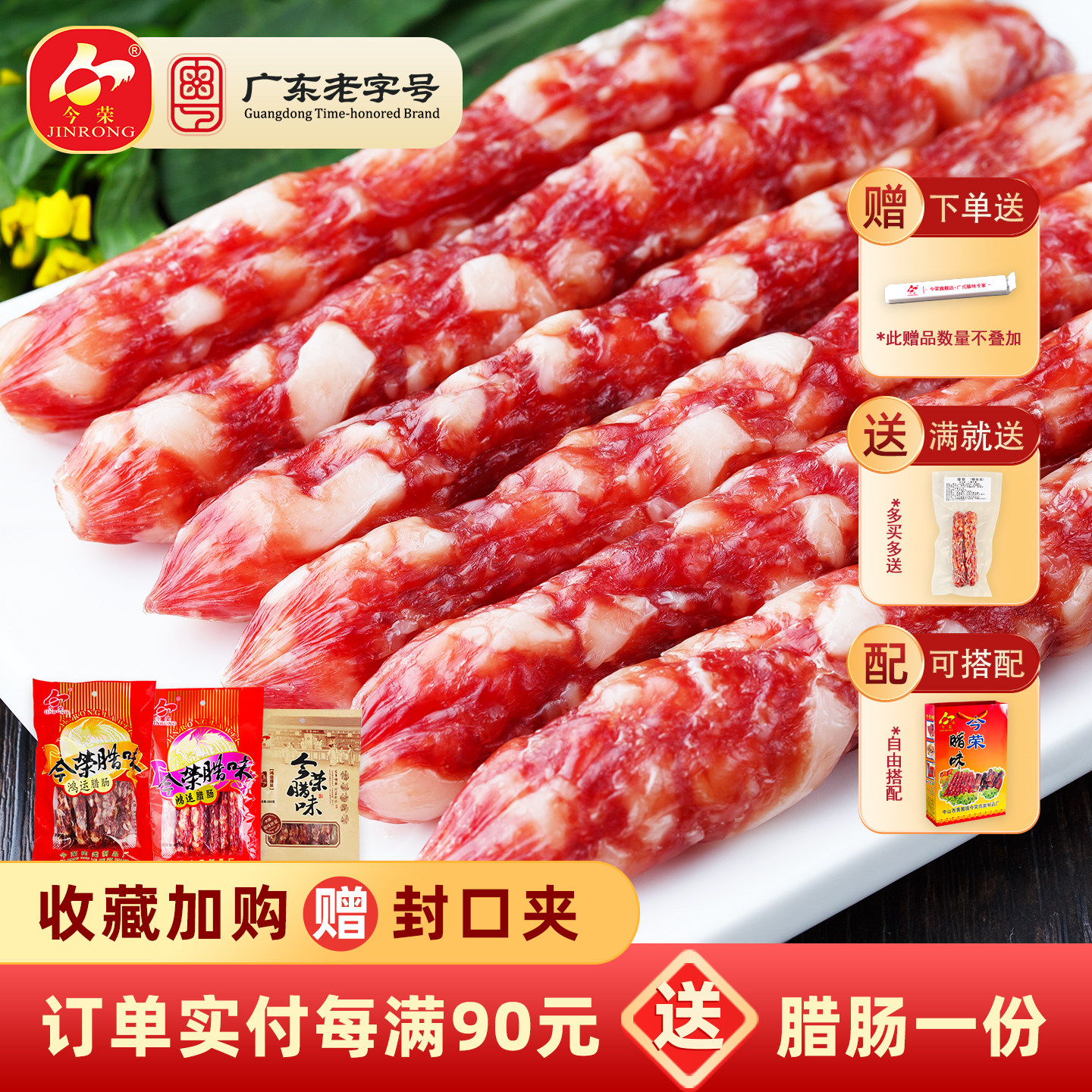 【广东老字号】今荣鸿运腊肠