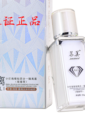 正品苏美小灯泡银钻四合一隔离霜保湿细致嫩滑遮瑕防脱妆不卡粉