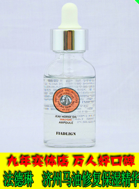 法德琳济州马油精华原液补水细致毛孔修复疤痕祛痘印淡化色素正品