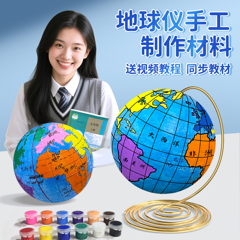 自制地球仪材料包初中小学生专用