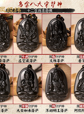 本命佛黑曜石八大守护神吊坠